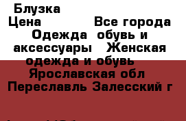 Блузка Elisabetta Franchi  › Цена ­ 1 000 - Все города Одежда, обувь и аксессуары » Женская одежда и обувь   . Ярославская обл.,Переславль-Залесский г.